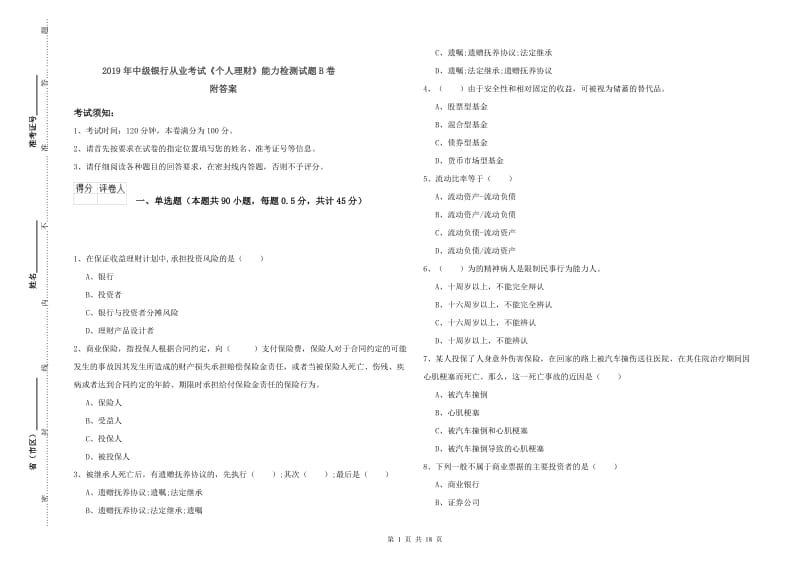 2019年中级银行从业考试《个人理财》能力检测试题B卷 附答案.doc_第1页