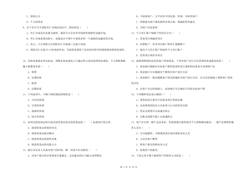 2019年中级银行从业考试《个人理财》能力检测试题B卷 附答案.doc_第2页