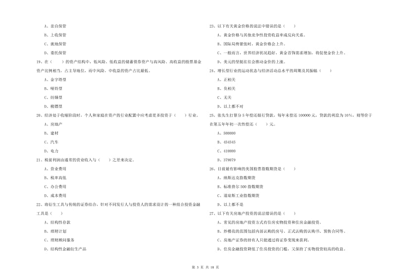 2019年中级银行从业考试《个人理财》能力检测试题B卷 附答案.doc_第3页