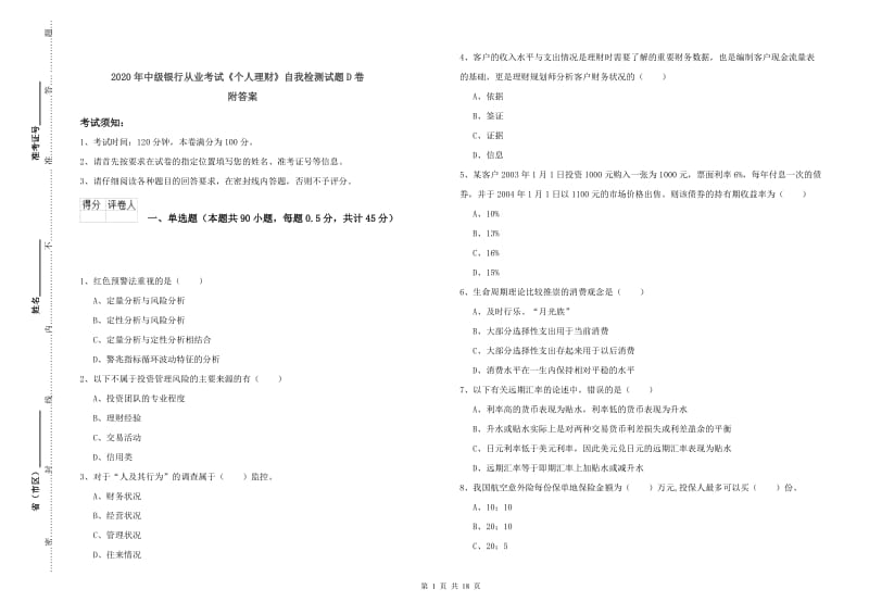 2020年中级银行从业考试《个人理财》自我检测试题D卷 附答案.doc_第1页