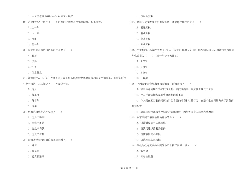 2020年中级银行从业考试《个人理财》自我检测试题D卷 附答案.doc_第3页