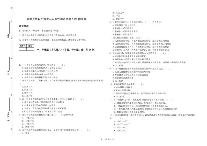 鄂温克族自治旗食品安全管理员试题A卷 附答案.doc_第1页