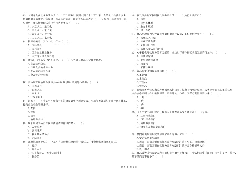 鄂温克族自治旗食品安全管理员试题A卷 附答案.doc_第2页