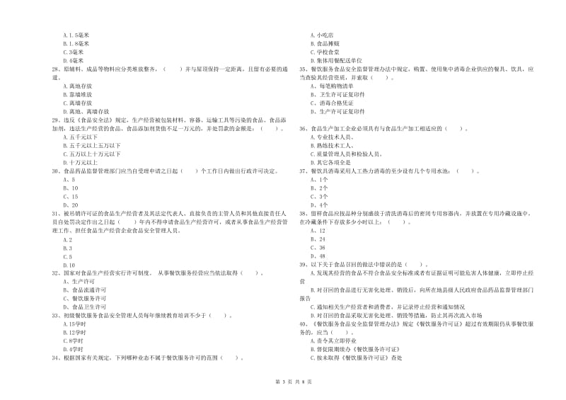 鄂温克族自治旗食品安全管理员试题A卷 附答案.doc_第3页