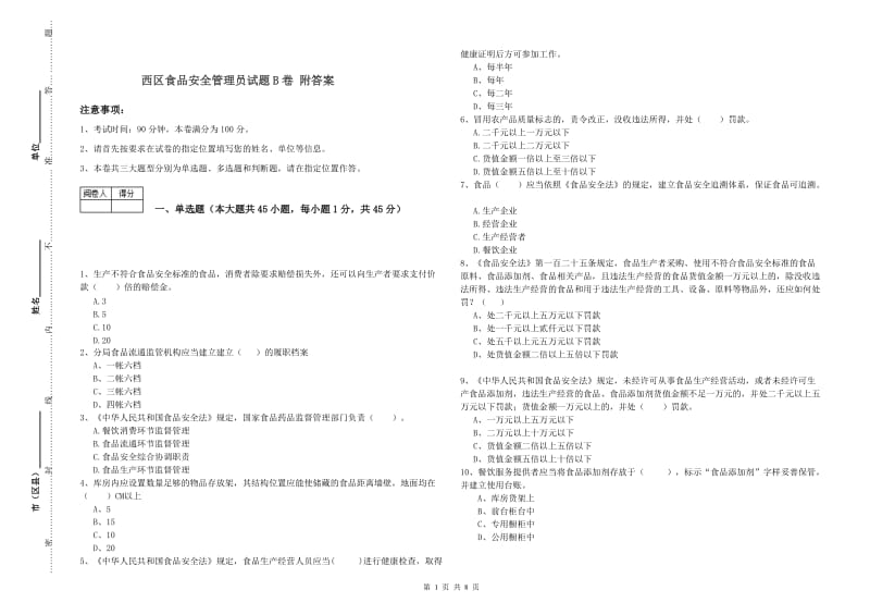 西区食品安全管理员试题B卷 附答案.doc_第1页