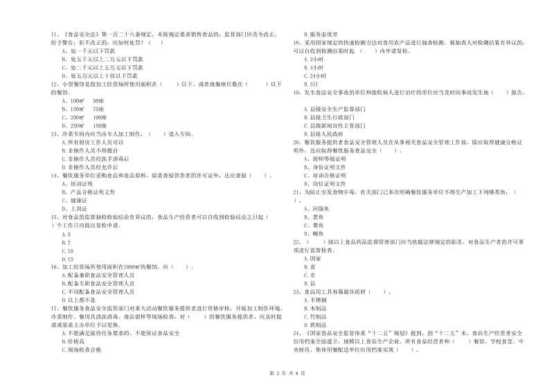 西区食品安全管理员试题B卷 附答案.doc_第2页