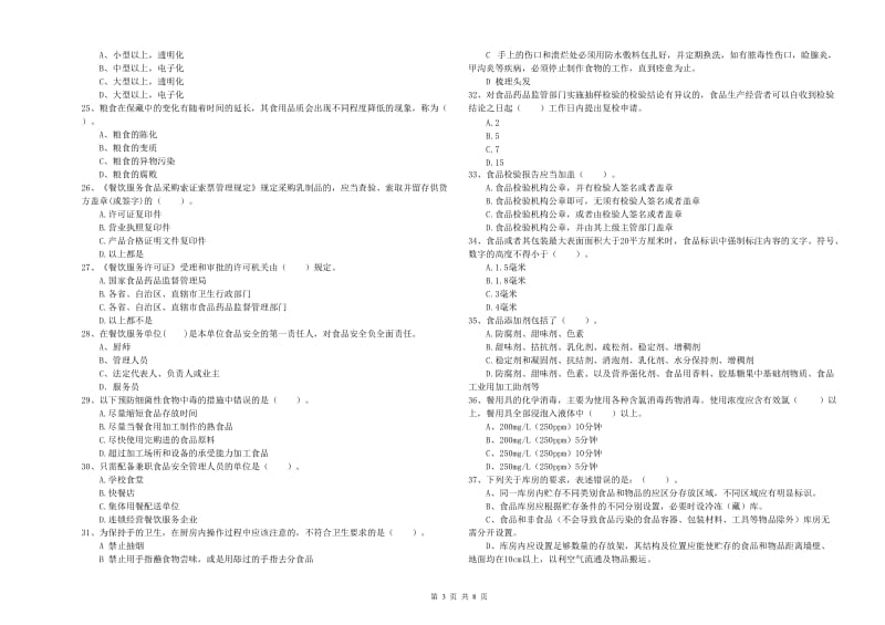 西区食品安全管理员试题B卷 附答案.doc_第3页