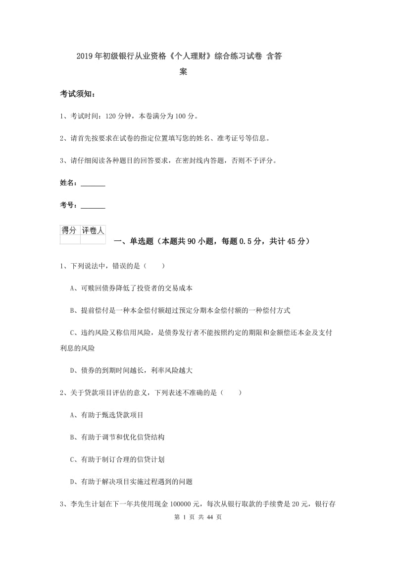 2019年初级银行从业资格《个人理财》综合练习试卷 含答案.doc_第1页