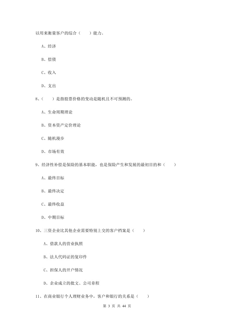 2019年初级银行从业资格《个人理财》综合练习试卷 含答案.doc_第3页