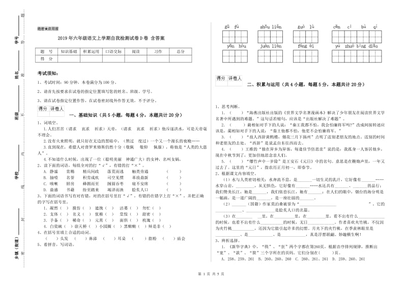 2019年六年级语文上学期自我检测试卷D卷 含答案.doc_第1页