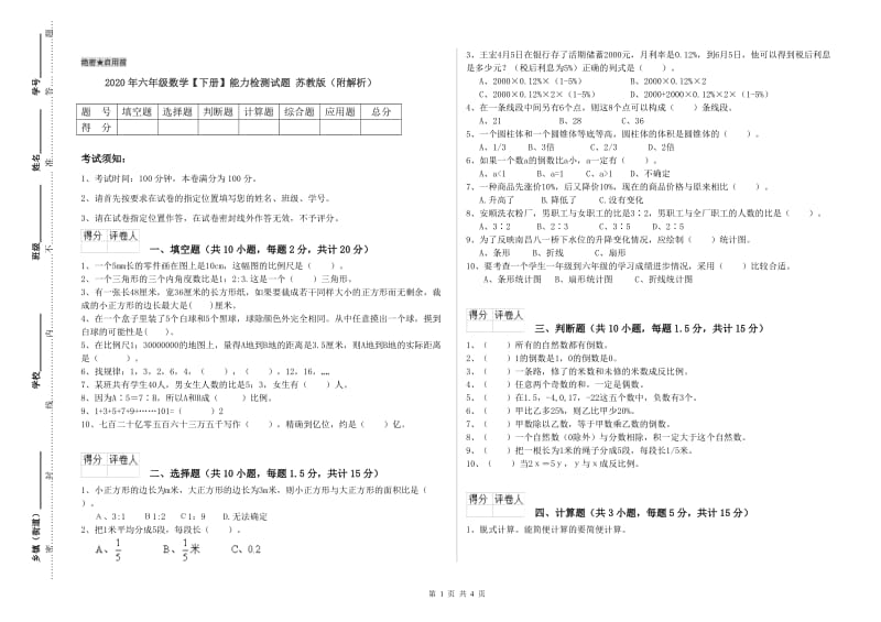 2020年六年级数学【下册】能力检测试题 苏教版（附解析）.doc_第1页