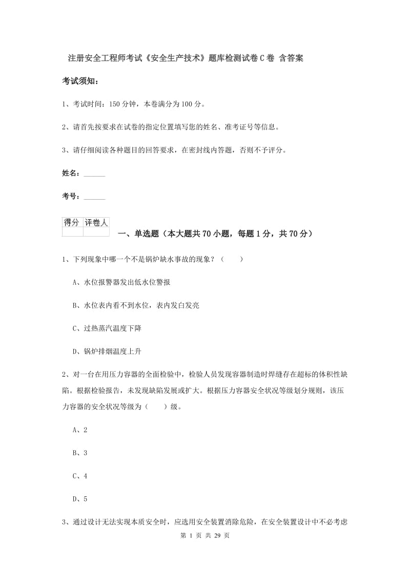 注册安全工程师考试《安全生产技术》题库检测试卷C卷 含答案.doc_第1页