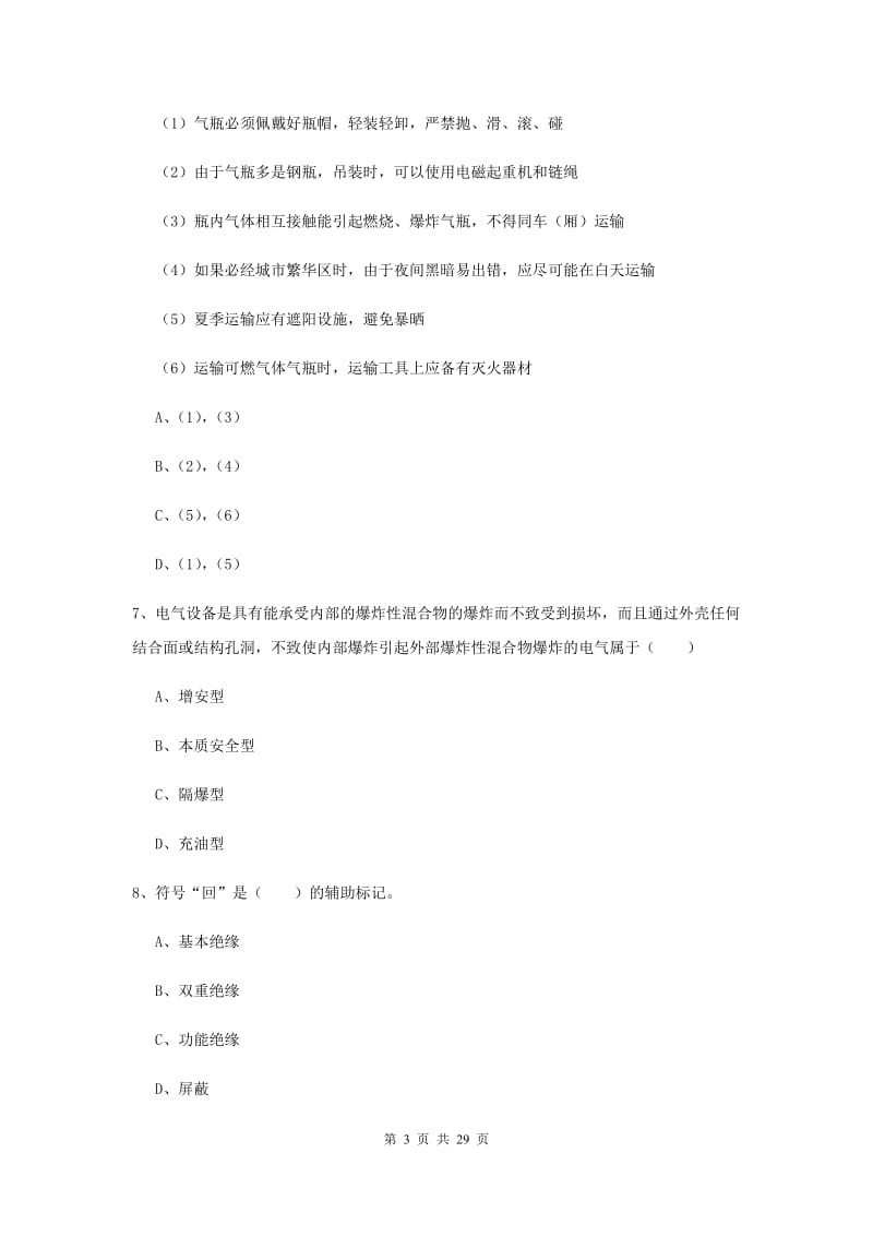 注册安全工程师考试《安全生产技术》题库检测试卷C卷 含答案.doc_第3页