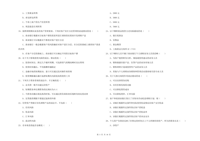 2020年中级银行从业资格考试《个人理财》真题练习试卷D卷 含答案.doc_第3页