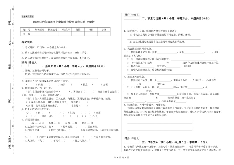 2019年六年级语文上学期综合检测试卷C卷 附解析.doc_第1页