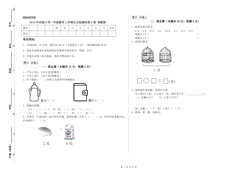 2019年实验小学一年级数学上学期过关检测试卷A卷 湘教版.doc_第1页