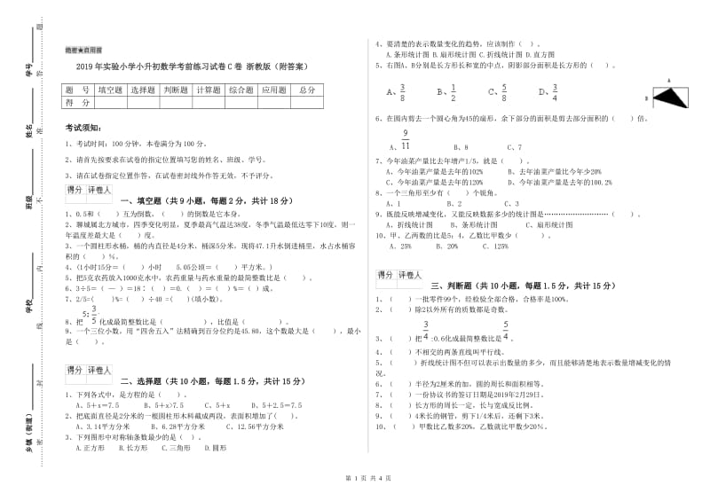 2019年实验小学小升初数学考前练习试卷C卷 浙教版（附答案）.doc_第1页