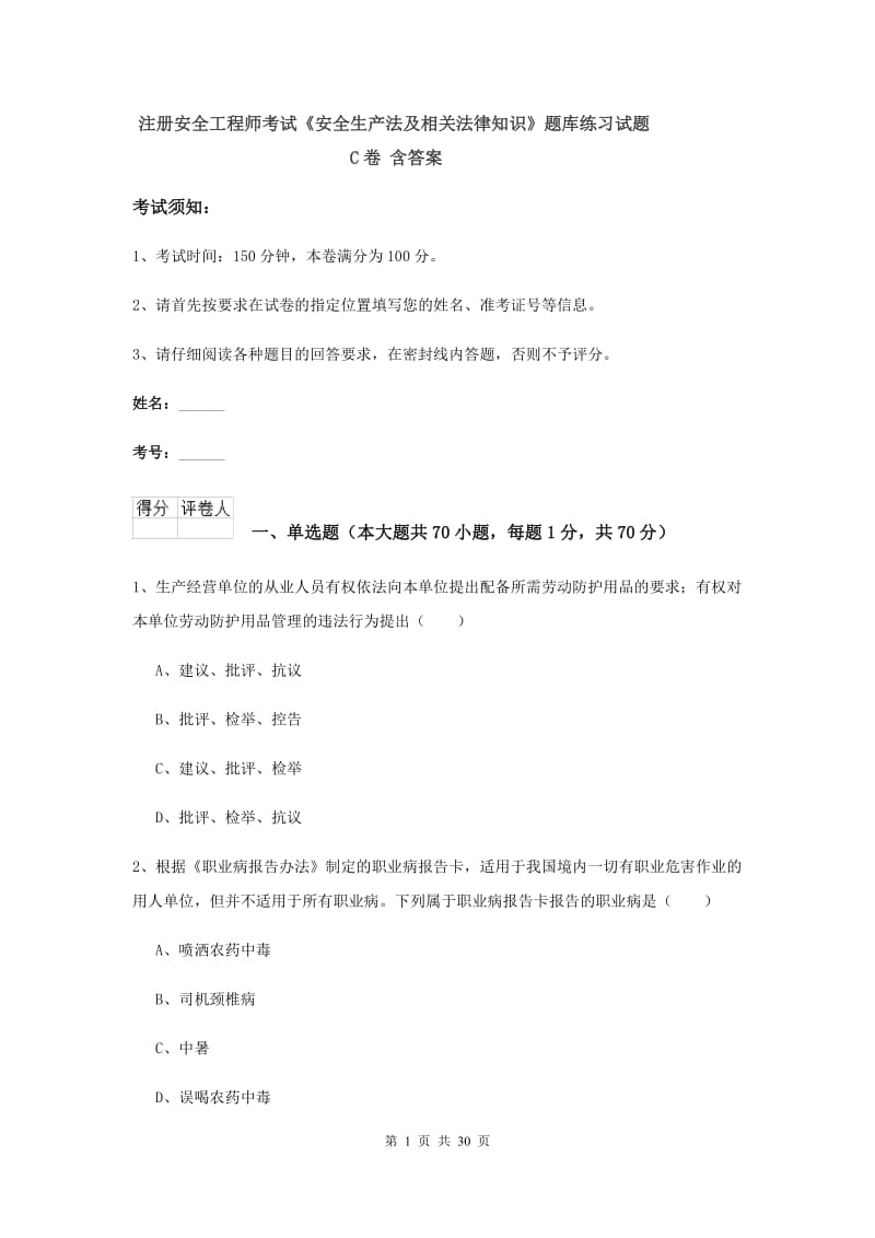 注册安全工程师考试《安全生产法及相关法律知识》题库练习试题C卷 含答案.doc_第1页