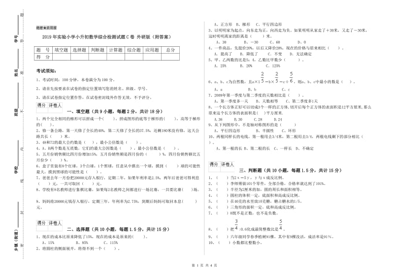 2019年实验小学小升初数学综合检测试题C卷 外研版（附答案）.doc_第1页