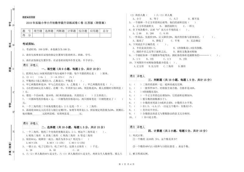 2019年实验小学小升初数学提升训练试卷C卷 江苏版（附答案）.doc_第1页