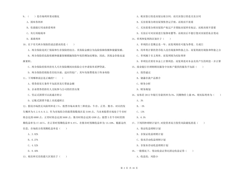 2020年中级银行从业考试《个人理财》全真模拟考试试题B卷.doc_第2页