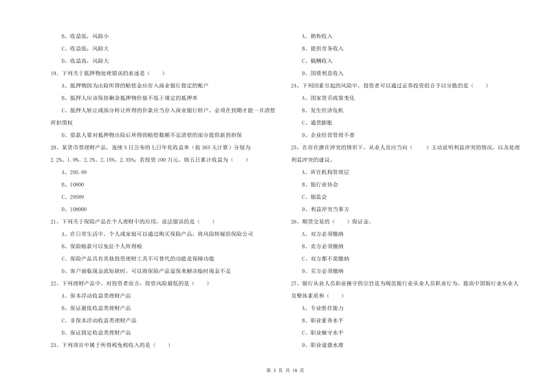 2020年中级银行从业考试《个人理财》全真模拟考试试题B卷.doc_第3页