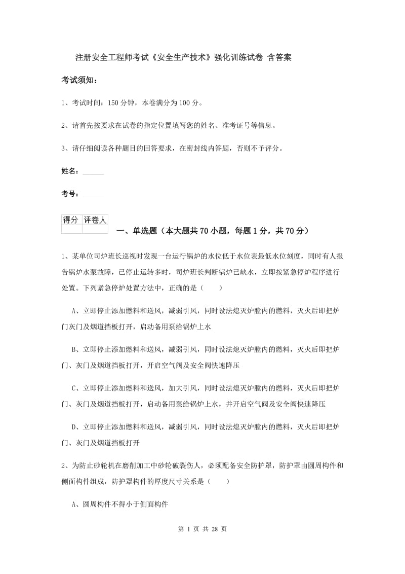 注册安全工程师考试《安全生产技术》强化训练试卷 含答案.doc_第1页