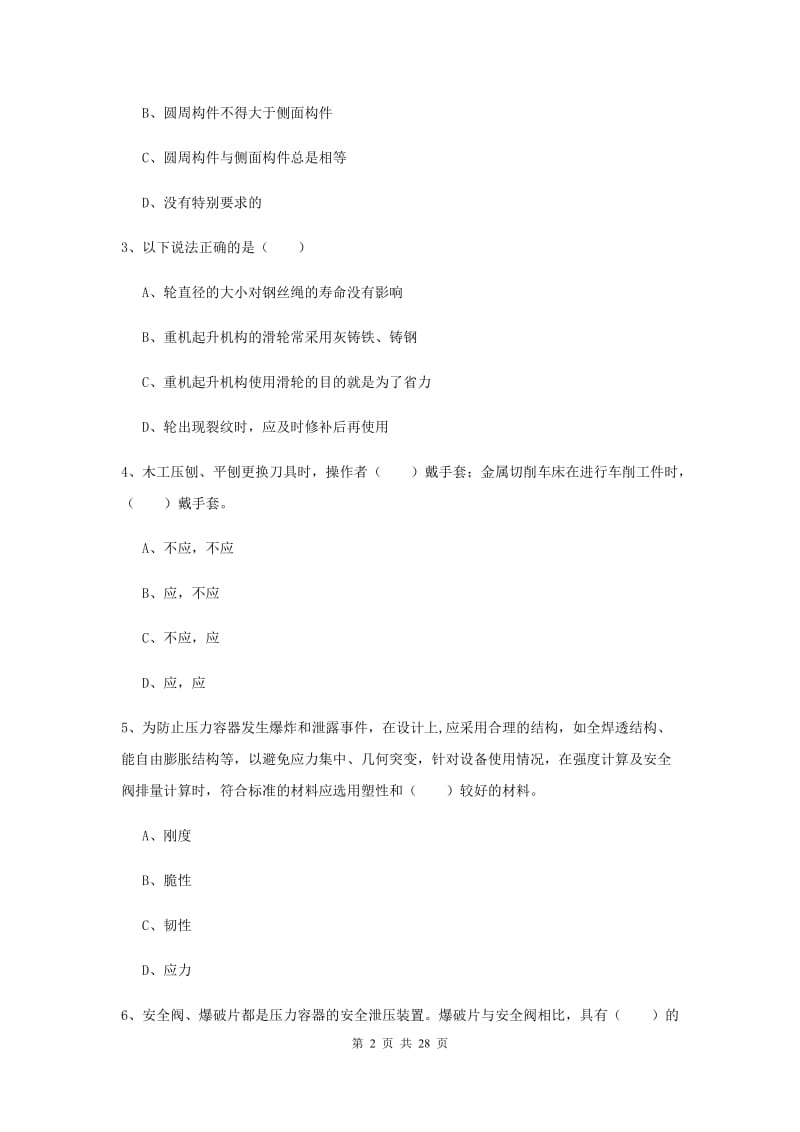 注册安全工程师考试《安全生产技术》强化训练试卷 含答案.doc_第2页