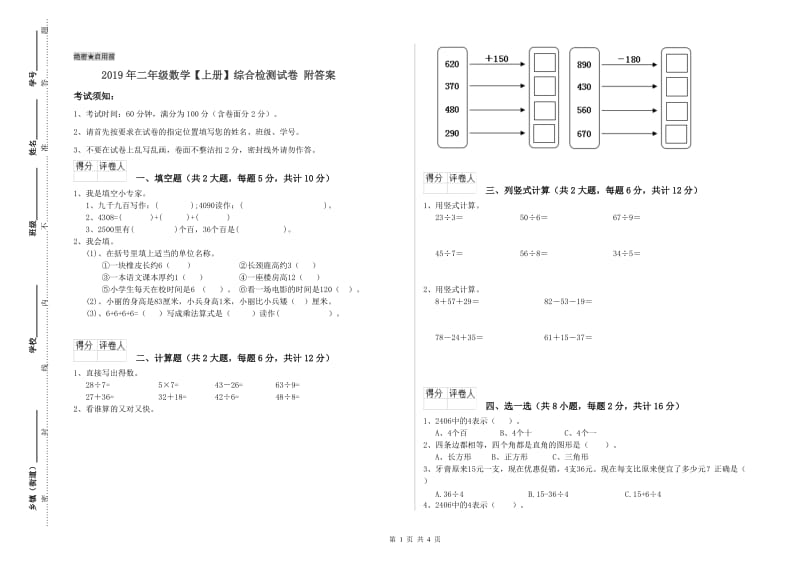 2019年二年级数学【上册】综合检测试卷 附答案.doc_第1页