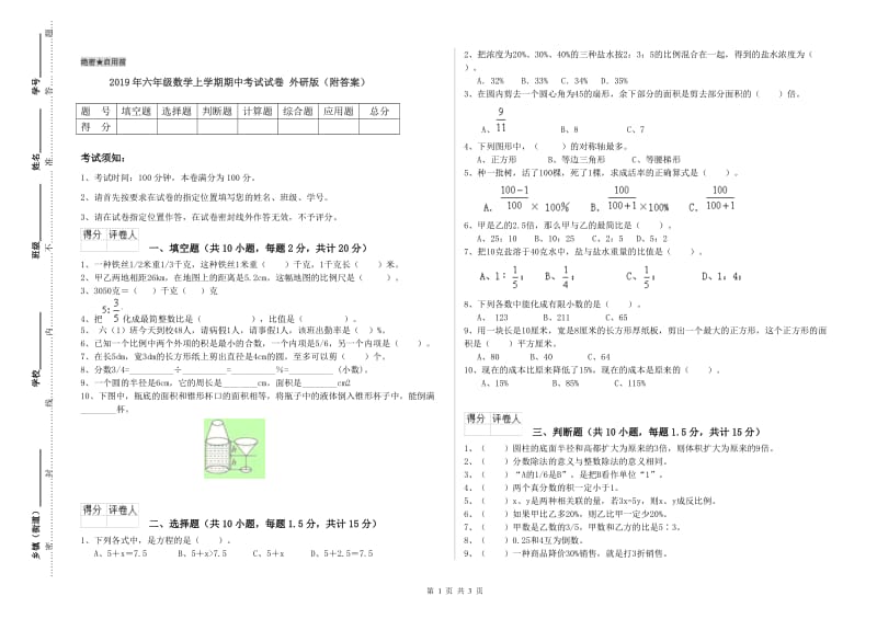 2019年六年级数学上学期期中考试试卷 外研版（附答案）.doc_第1页