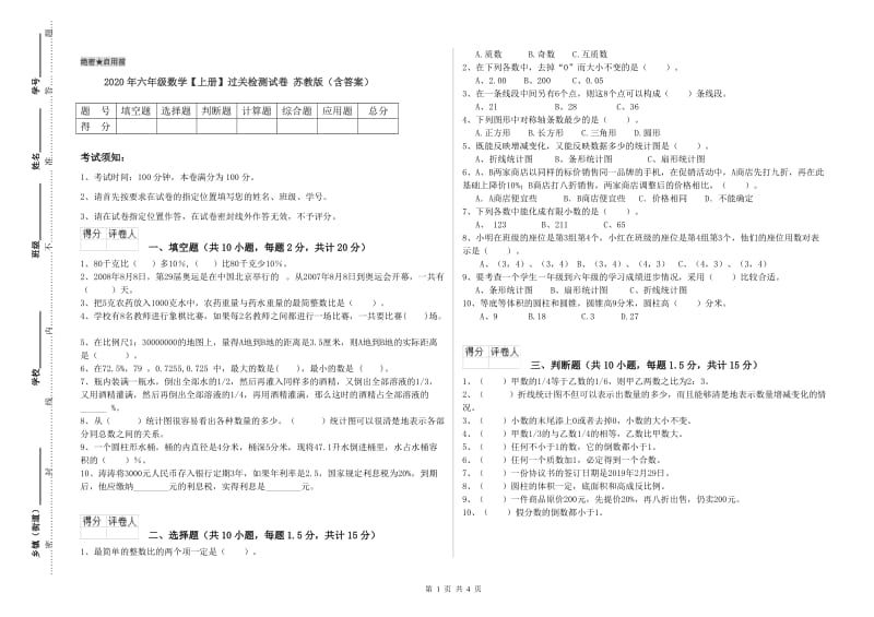 2020年六年级数学【上册】过关检测试卷 苏教版（含答案）.doc_第1页