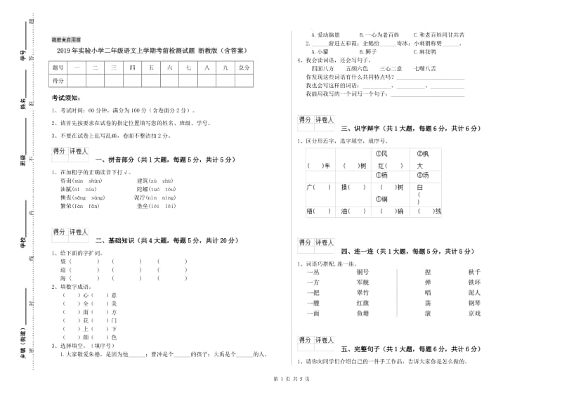 2019年实验小学二年级语文上学期考前检测试题 浙教版（含答案）.doc_第1页