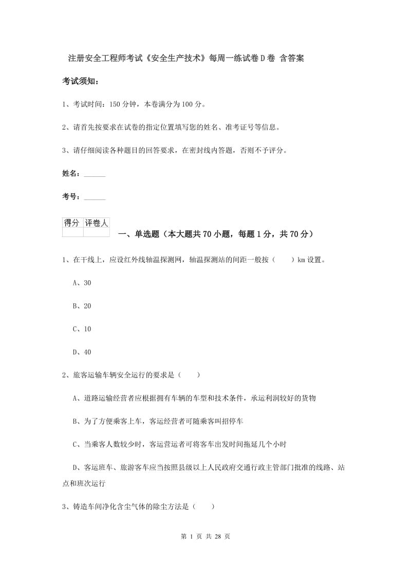 注册安全工程师考试《安全生产技术》每周一练试卷D卷 含答案.doc_第1页