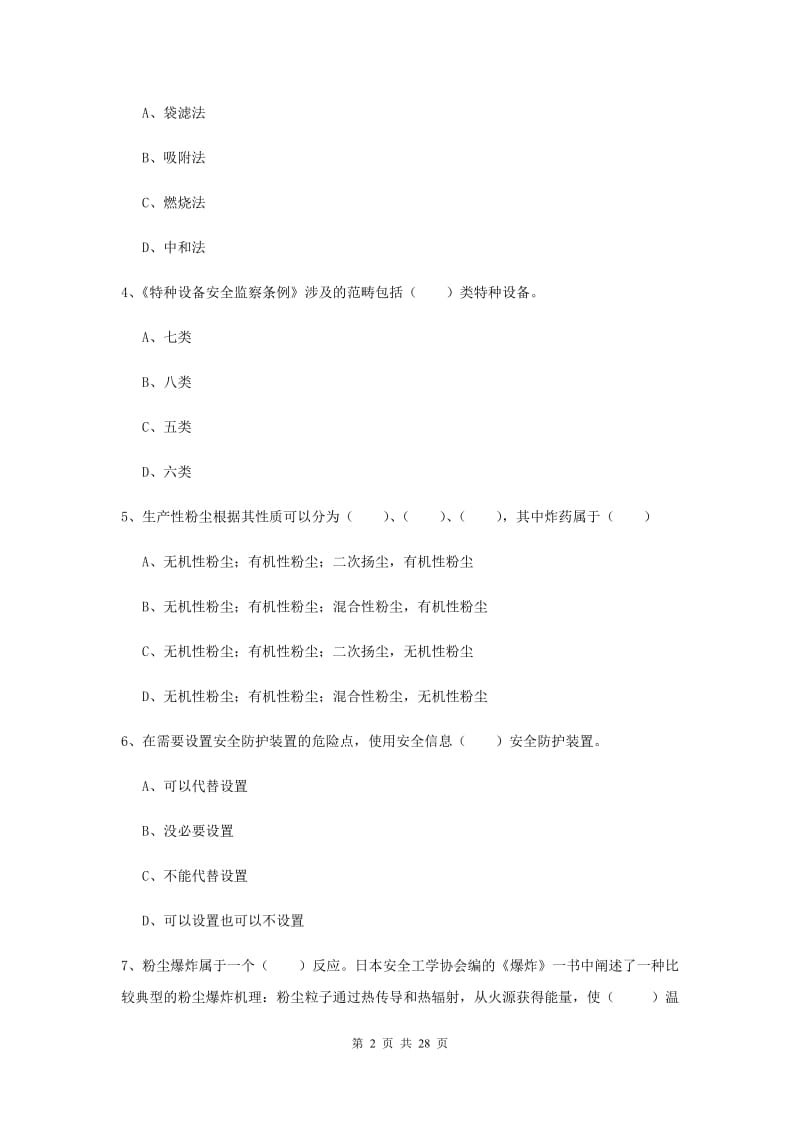 注册安全工程师考试《安全生产技术》每周一练试卷D卷 含答案.doc_第2页