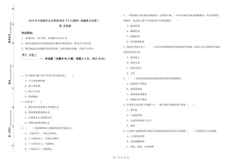 2019年中级银行从业资格考试《个人理财》真题练习试卷C卷 含答案.doc_第1页