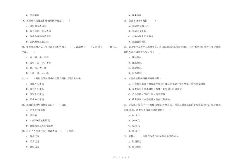 2019年中级银行从业资格考试《个人理财》真题练习试卷C卷 含答案.doc_第3页