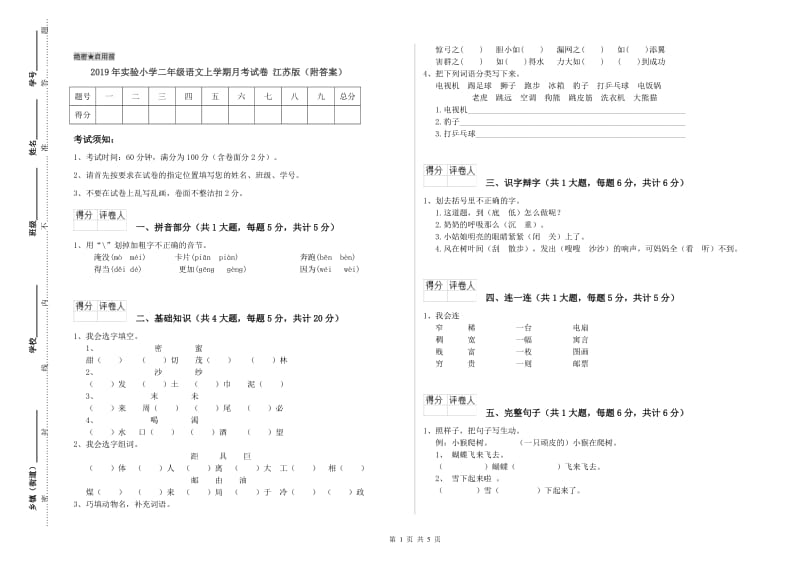 2019年实验小学二年级语文上学期月考试卷 江苏版（附答案）.doc_第1页