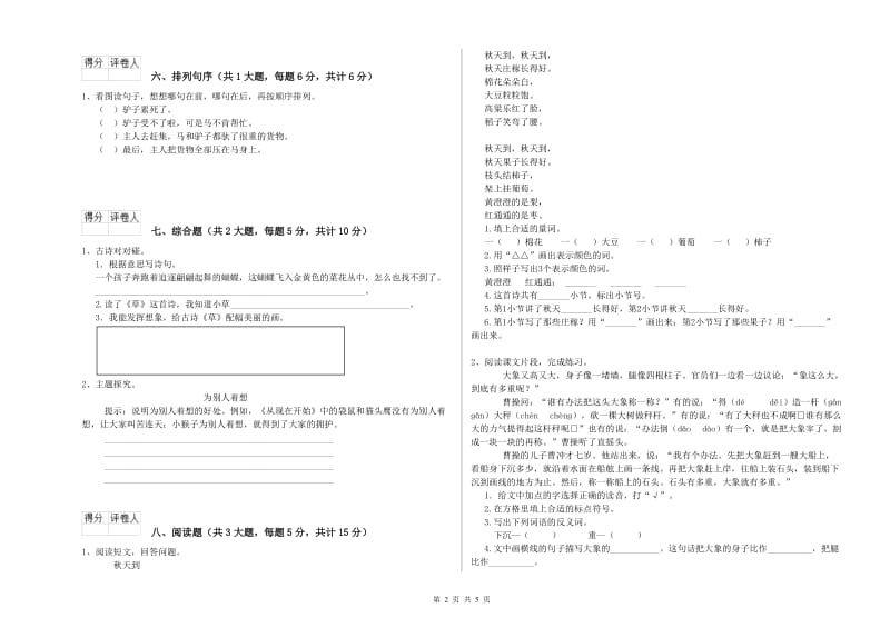 2019年实验小学二年级语文上学期月考试卷 江苏版（附答案）.doc_第2页