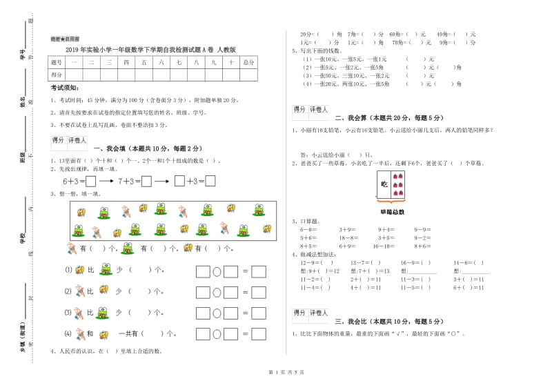 2019年实验小学一年级数学下学期自我检测试题A卷 人教版.doc_第1页