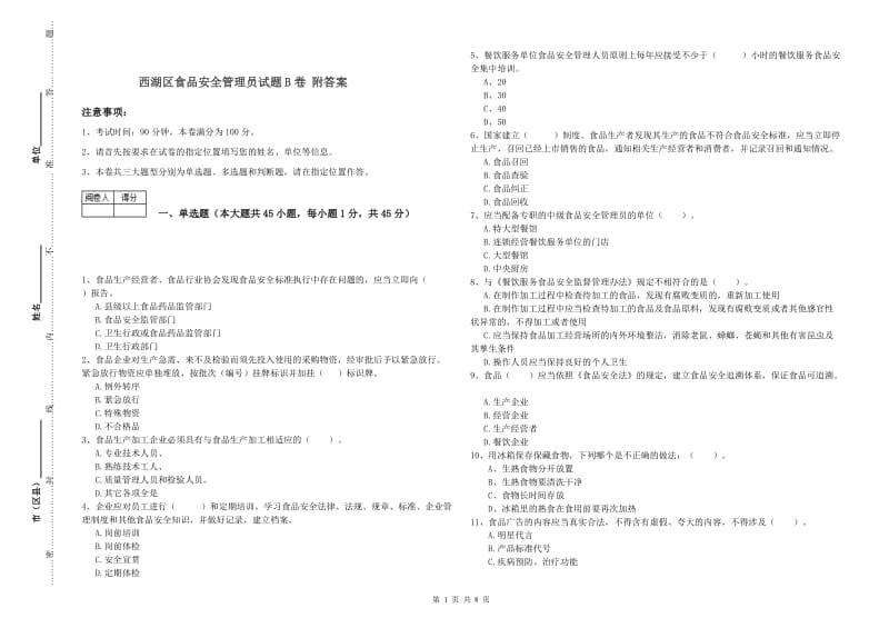 西湖区食品安全管理员试题B卷 附答案.doc_第1页