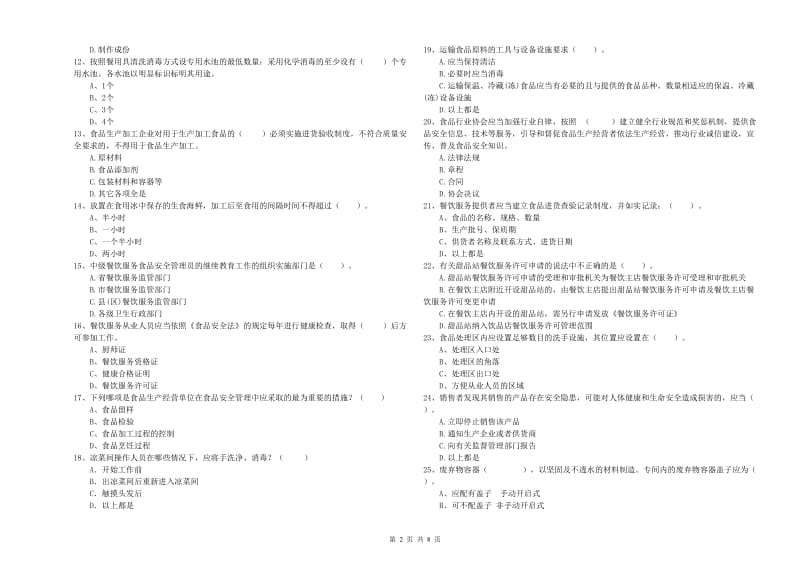 西湖区食品安全管理员试题B卷 附答案.doc_第2页