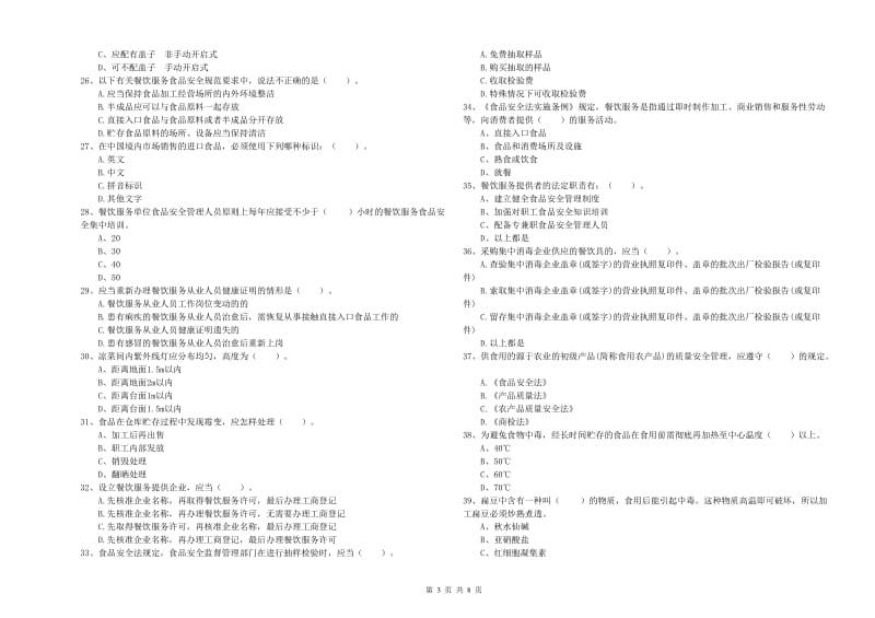 西湖区食品安全管理员试题B卷 附答案.doc_第3页