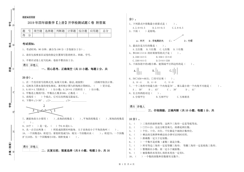 2019年四年级数学【上册】开学检测试题C卷 附答案.doc_第1页