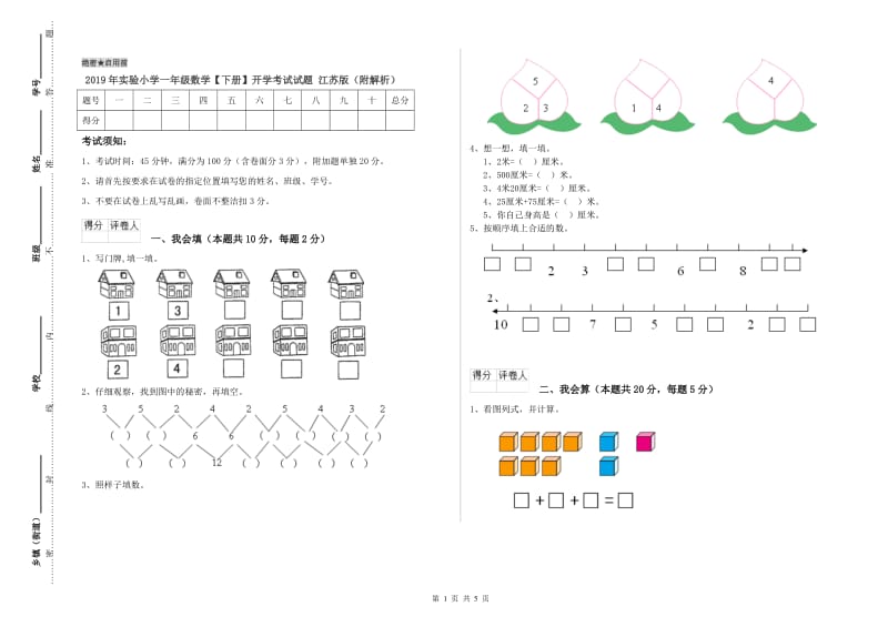 2019年实验小学一年级数学【下册】开学考试试题 江苏版（附解析）.doc_第1页