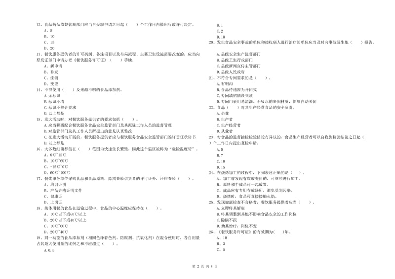 溪湖区食品安全管理员试题C卷 附答案.doc_第2页