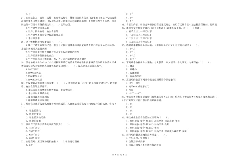 溪湖区食品安全管理员试题C卷 附答案.doc_第3页