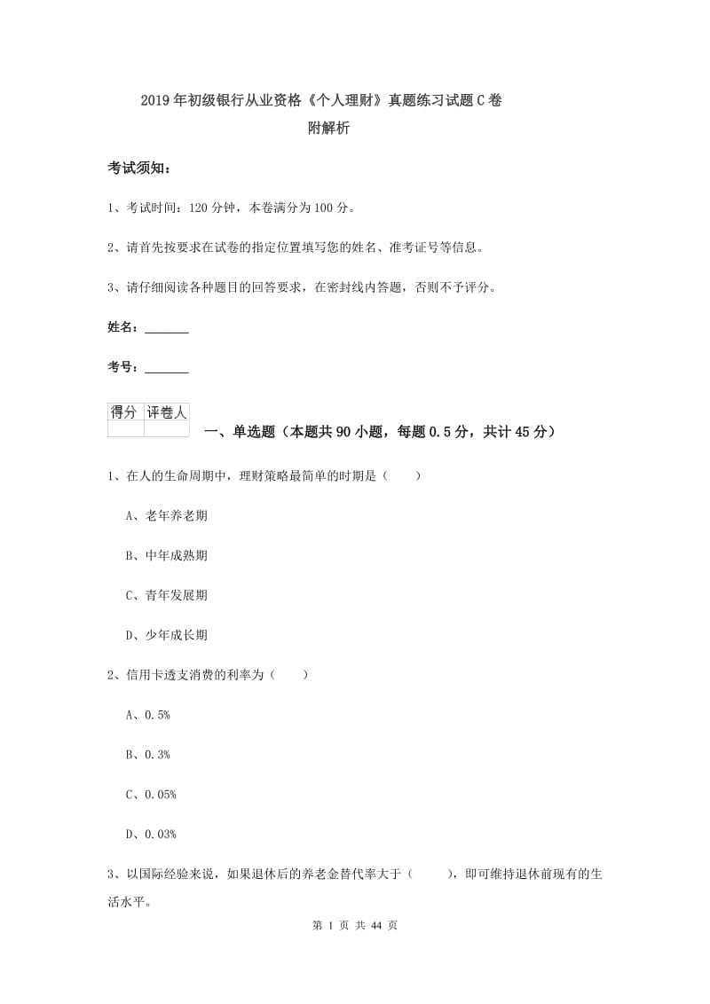 2019年初级银行从业资格《个人理财》真题练习试题C卷 附解析.doc_第1页