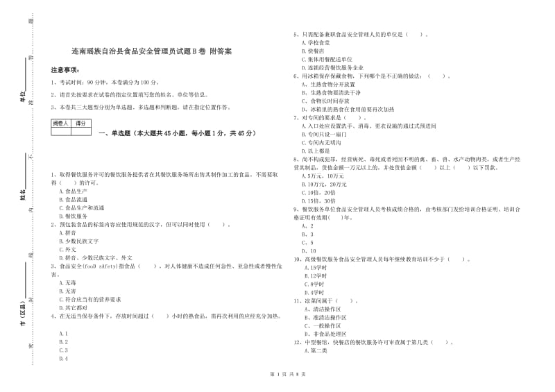 连南瑶族自治县食品安全管理员试题B卷 附答案.doc_第1页