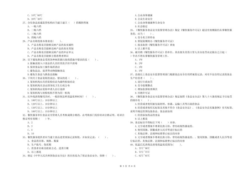 连南瑶族自治县食品安全管理员试题B卷 附答案.doc_第3页