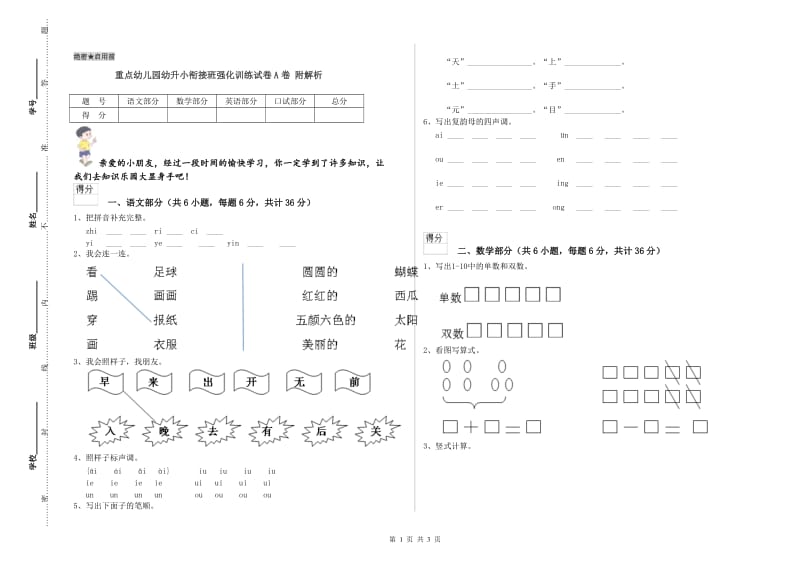 重点幼儿园幼升小衔接班强化训练试卷A卷 附解析.doc_第1页